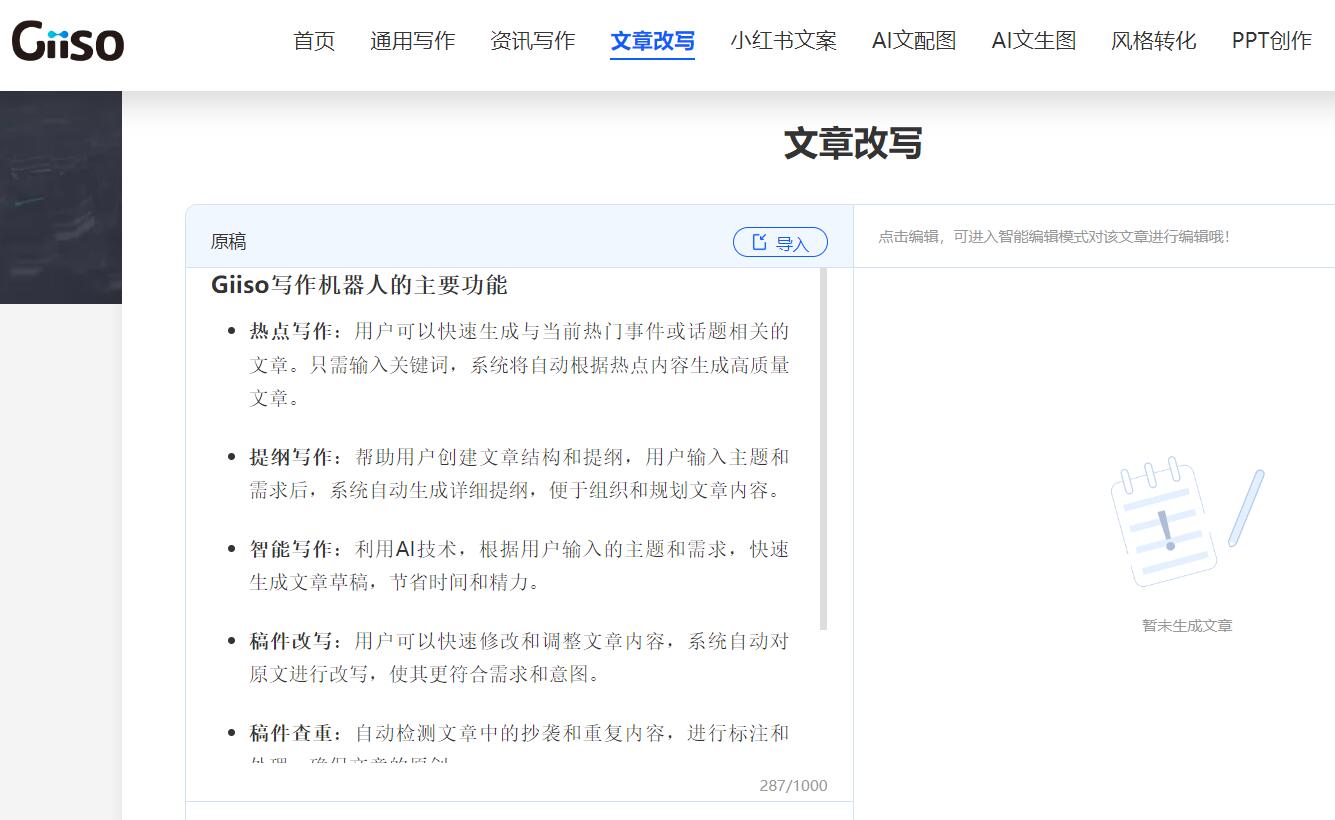 Giiso写作机器人 - 基于AI的内容创作辅助工具