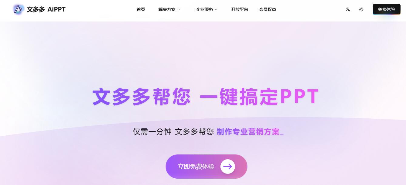 文多多AI PPT - 一个智能的PPT自动生成器